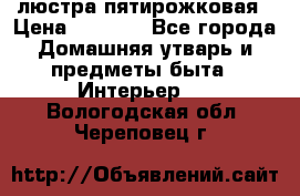 люстра пятирожковая › Цена ­ 4 500 - Все города Домашняя утварь и предметы быта » Интерьер   . Вологодская обл.,Череповец г.